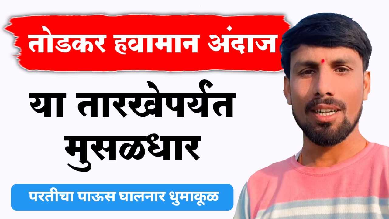 तोडकर हवामान अंदाज