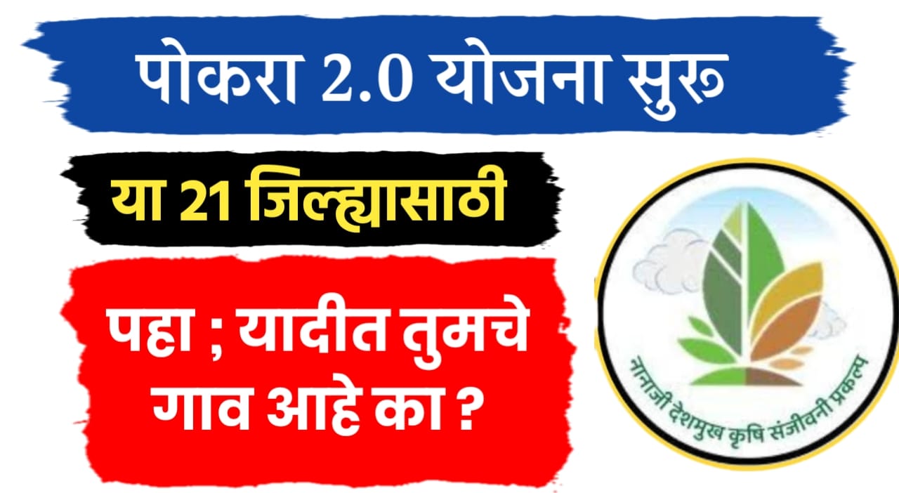 Pokra 2.0 योजना