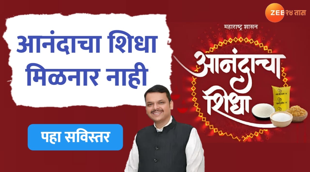 आनंदाचा शिधा