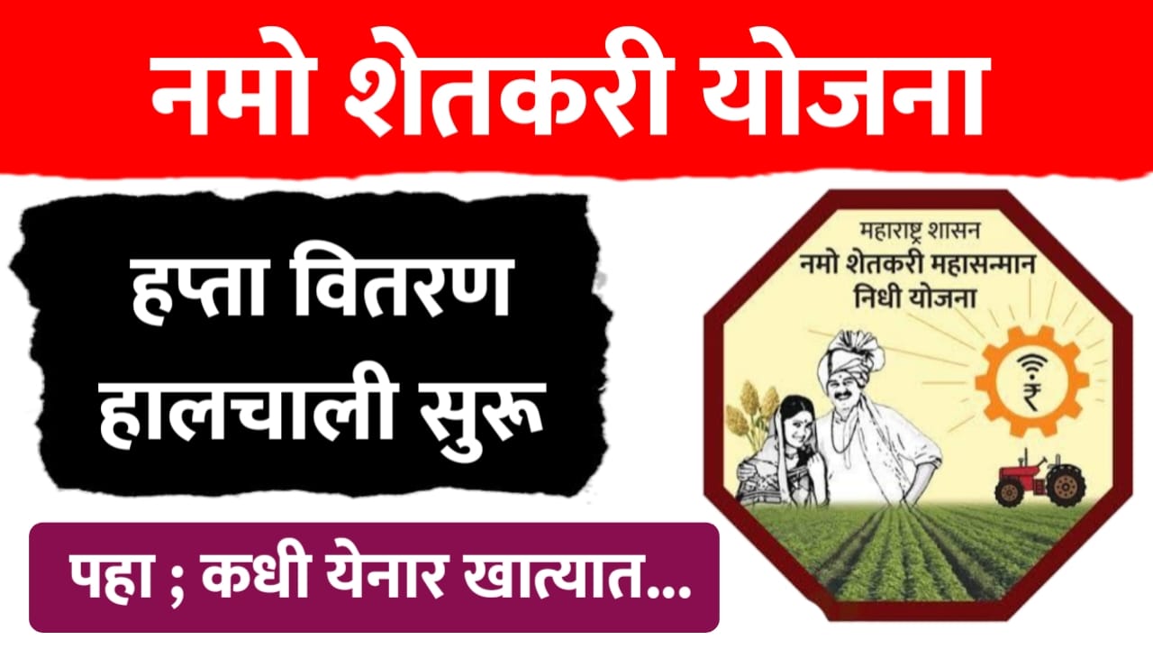नमो शेतकरी