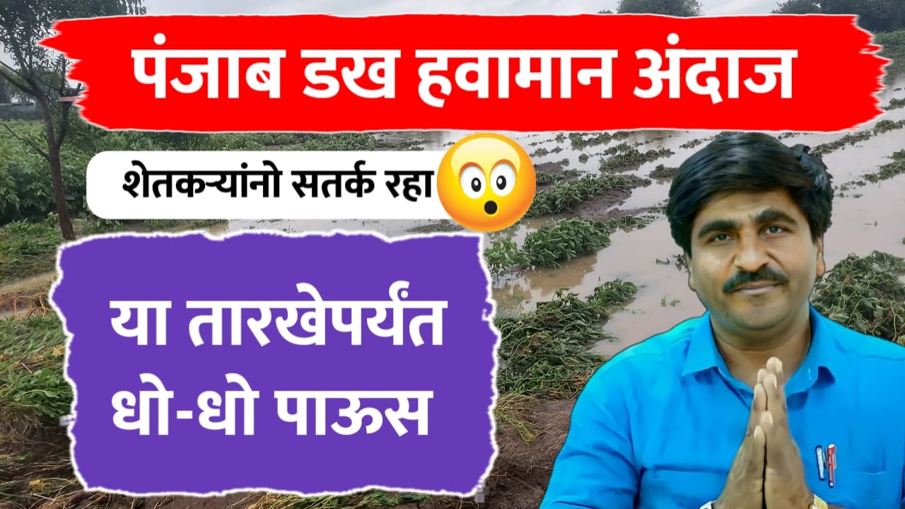 पंजाबराव डख हवामान अंदाज