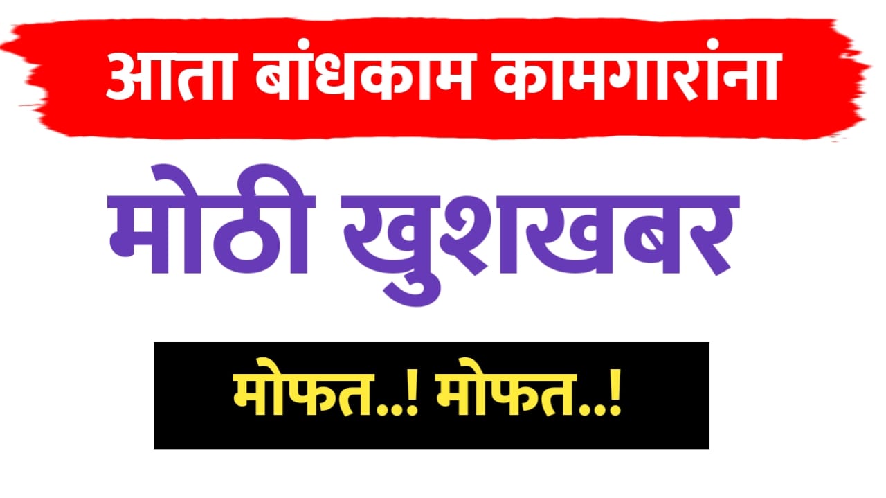 बांधकाम कामगार योजना