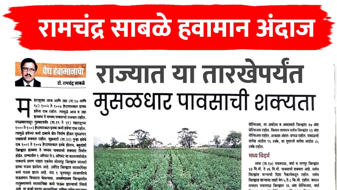 रामचंद्र साबळे हवामान