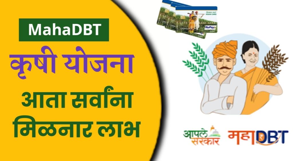 महाडीबीटी फार्मर ; शेतकऱ्यांना मोठी खुशखबर, आता सर्वांना मिळेल योजनेचा फायदा