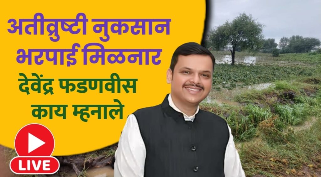 अतिवृष्टीबधितांना एनडीआरएफच्या नियमानुसार लवकरच मदत दिली जाणार – देवेंद्र फडणवीस