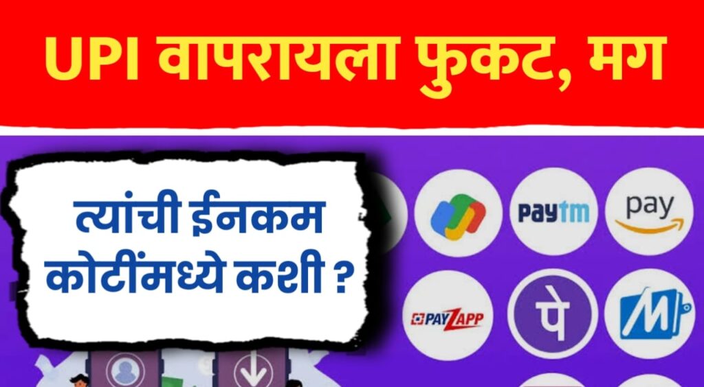 UPI App वापरायला फुकट मग त्या पैसे कसे कमवतात..Google Pay and PhonePe income