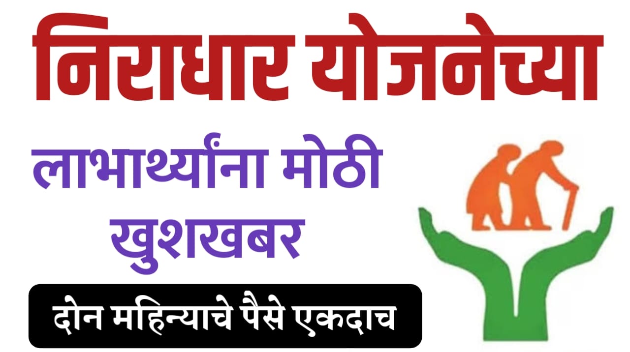 निराधार योजना