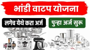 बांधकाम कामगार भांडी वाटप योजना