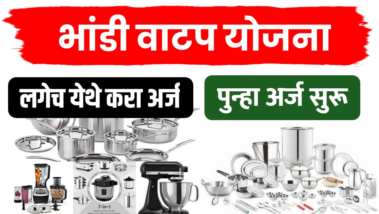 बांधकाम कामगार भांडी वाटप योजना