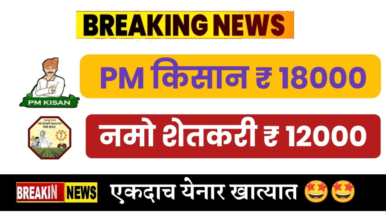 पीएम किसान आणि नमो शेतकरी