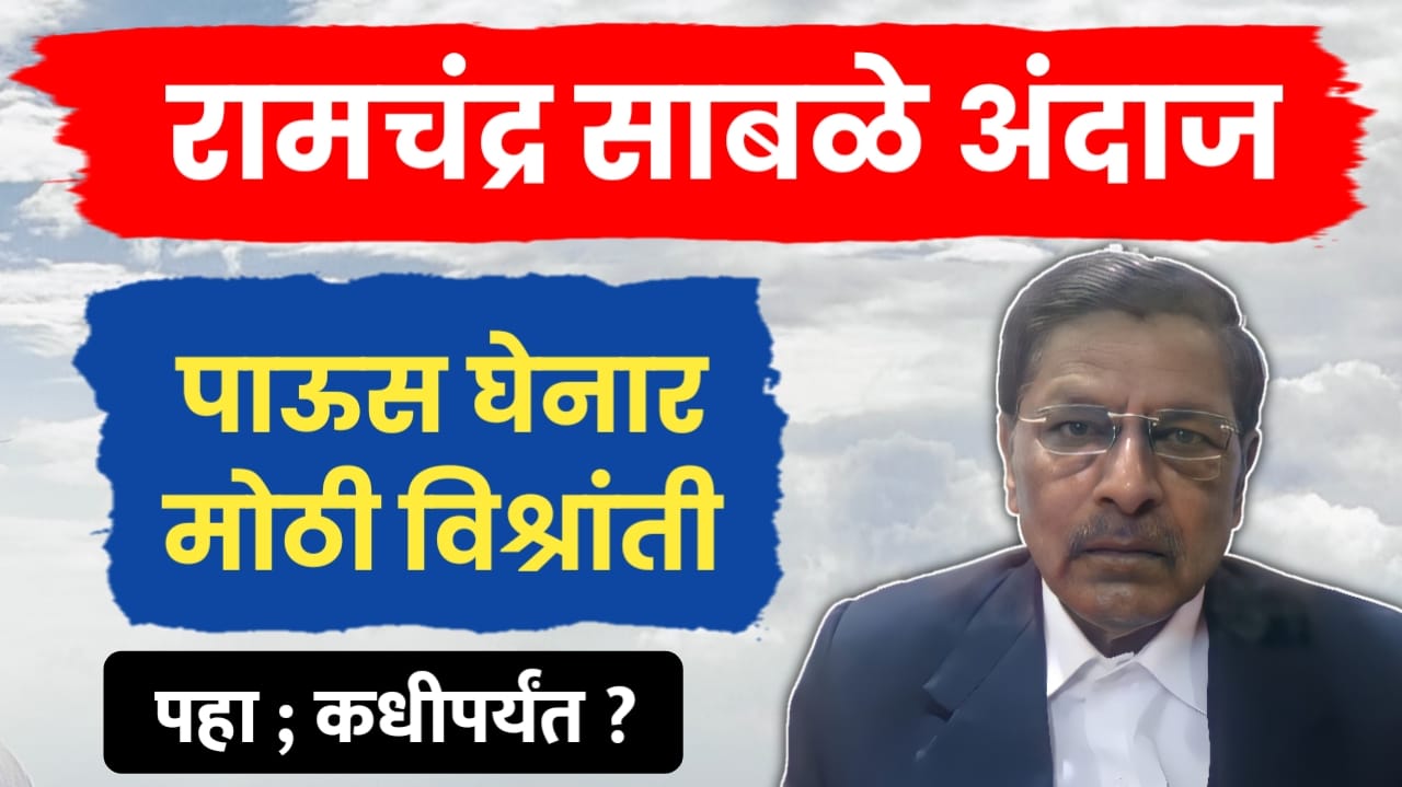 रामचंद्र साबळे अंदाज