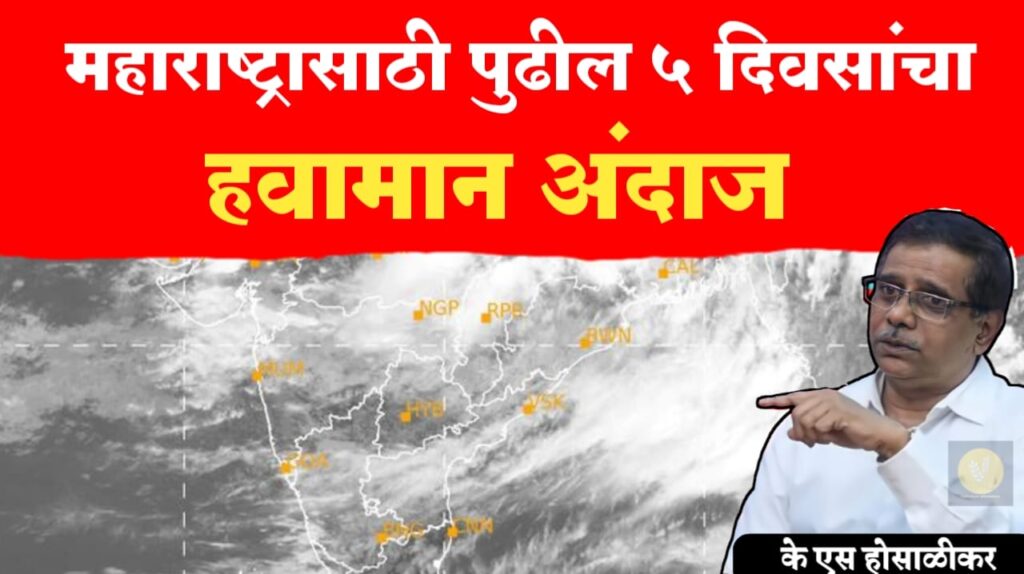 Havaman andaj 5 days ; राज्यात ईतके दिवस मोठा पाऊस नाही…imd चा अंदाज
