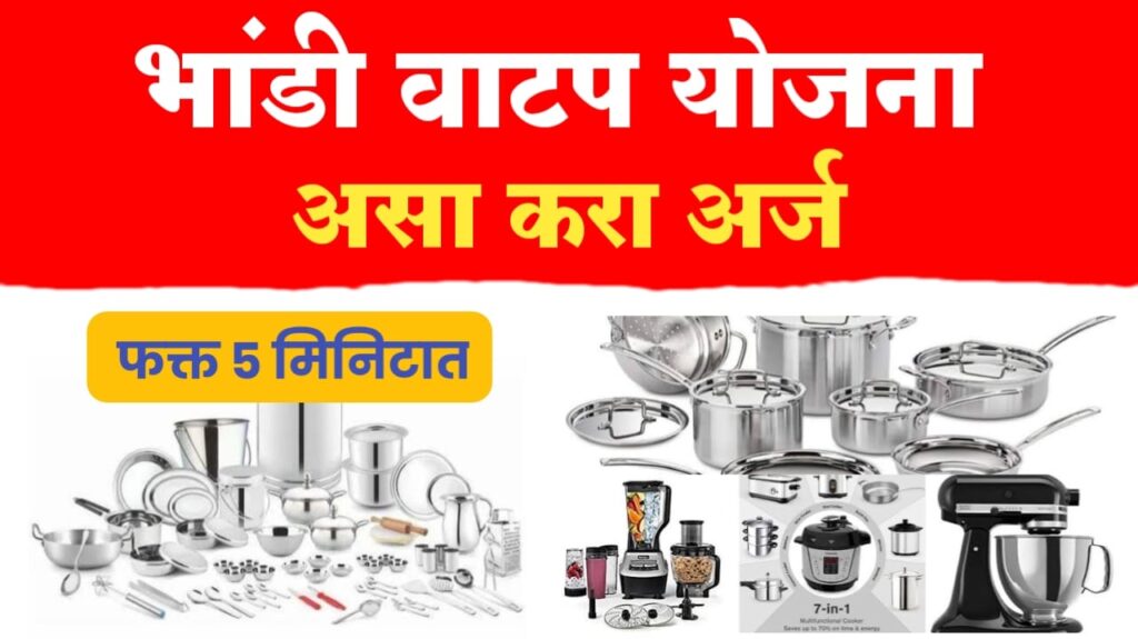 भांडी वाटप योजना ; असा करा आँनलाईन अर्ज, bandhkam kamgar bhandi vatap yojana