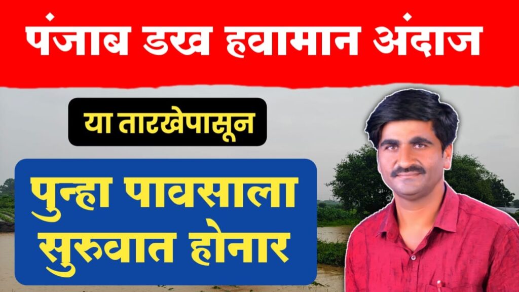 panjab dakh हवामान अंदाज ; राज्यात पुन्हा पावसाला सुरुवात होनार, पहा कधीपासून