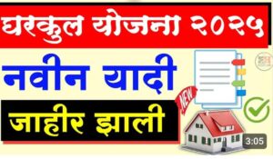 Gharkul Yojana New List