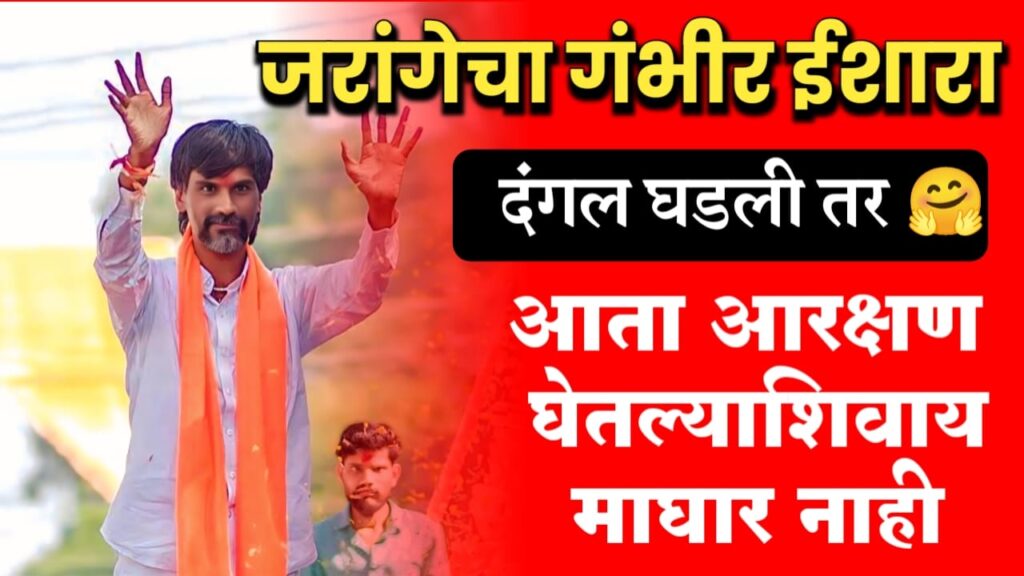 मनोज जरांगे news ; आरक्षण मिळाल्याशिवाय माघार नाही, आता मुंबईत घुसायचंच