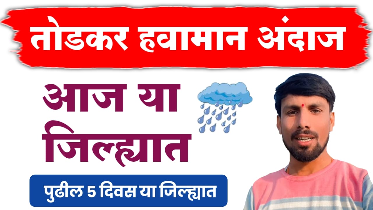 तोडकर हवामान अंदाज