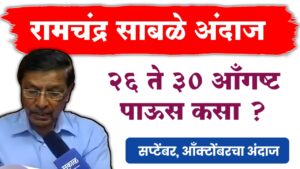 हवामान अंदाज रामचंद्र साबळे