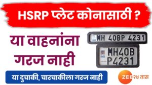 HSRP नंबर प्लेट