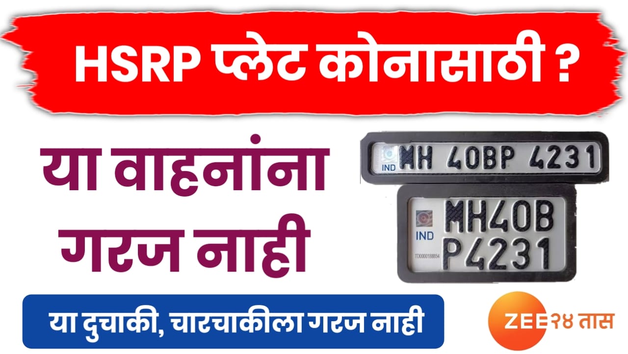 HSRP नंबर प्लेट