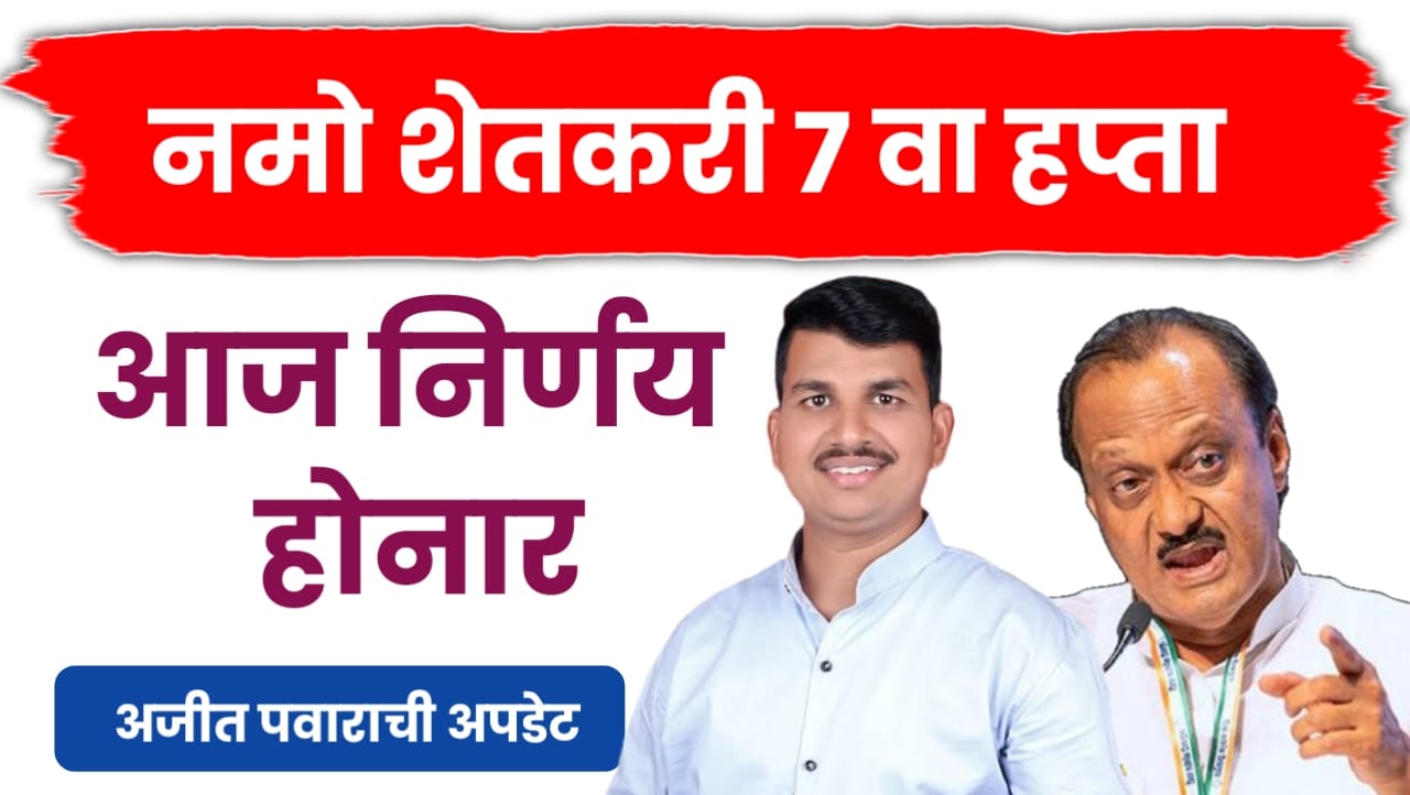 नमो शेतकरी सन्मान निधी