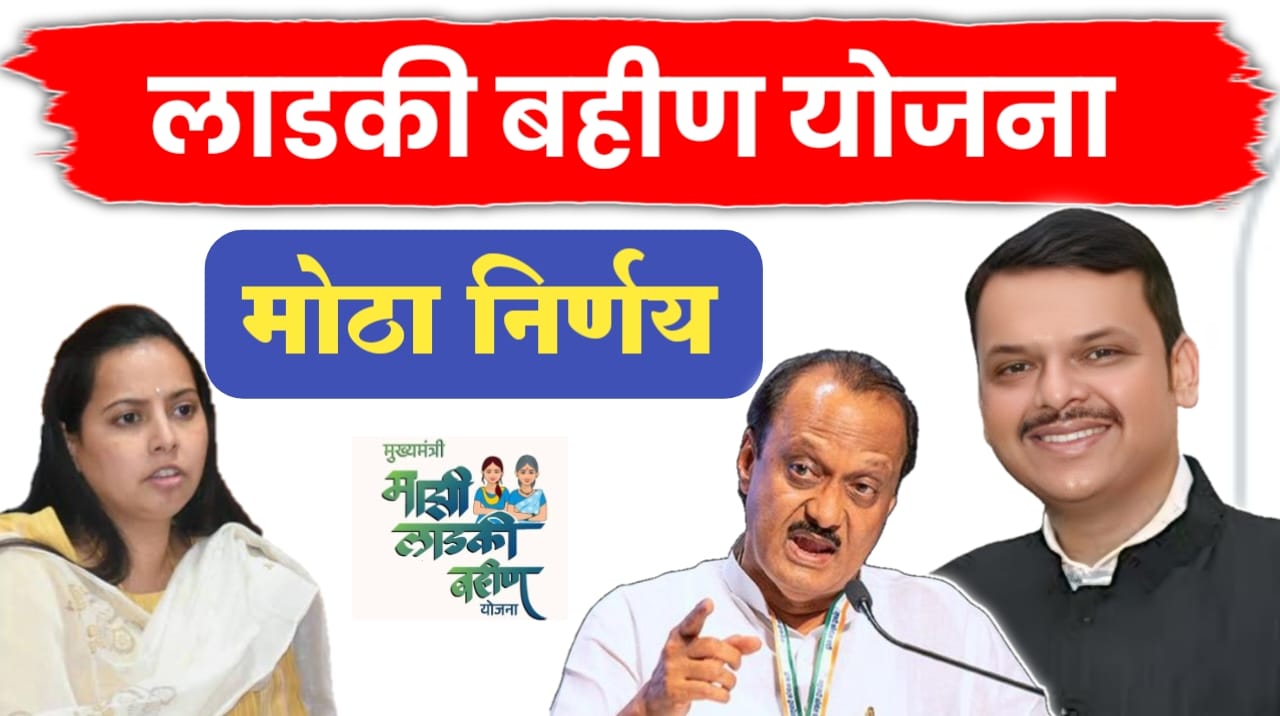 लाडकी बहीण मोठी खुशखबर