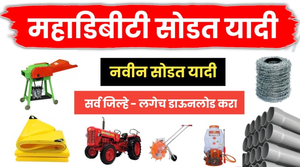 MahaDBT Lottery List ; नवीन लाभार्थी यादी आली, तुमचे नाव चेक करा..यादी डाऊनलोड करा