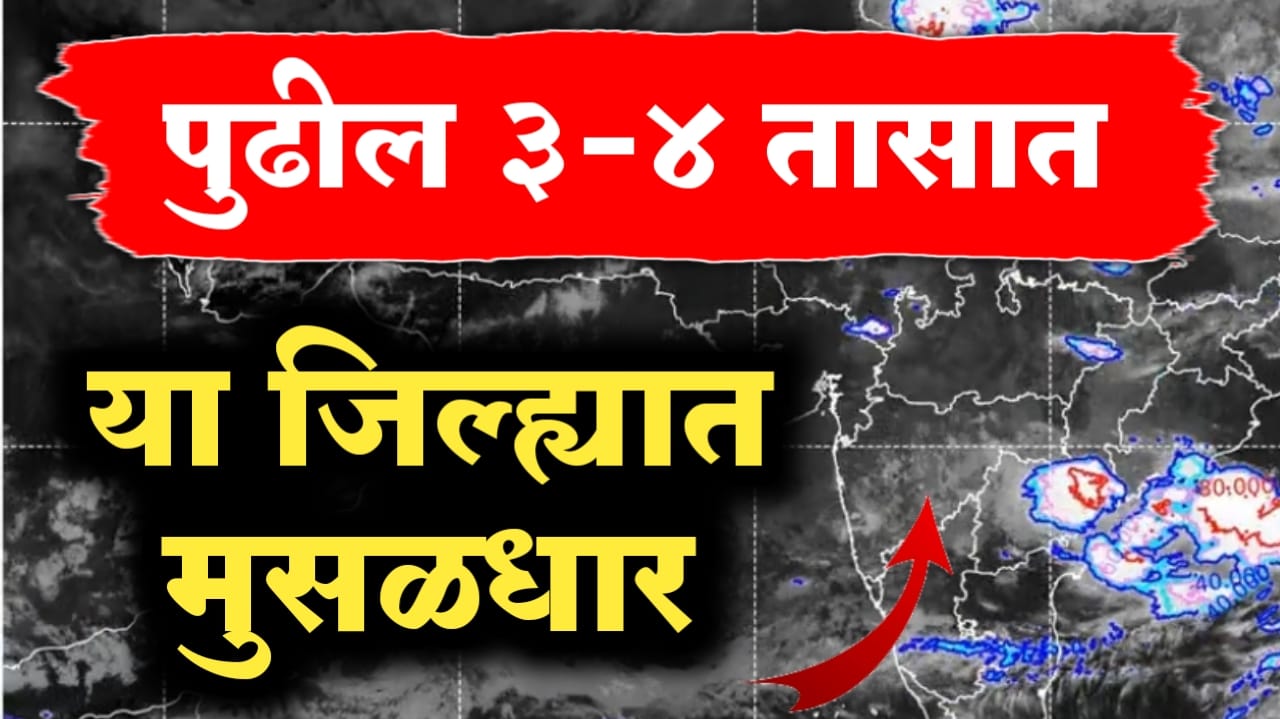 पुढील 3-4 तासात