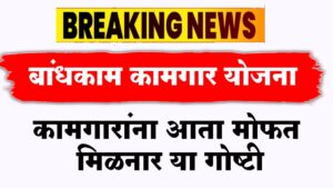 बांधकाम कामगारांसाठी