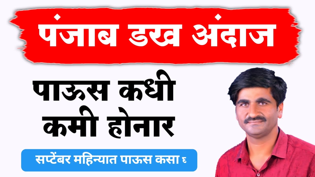 पंजाब डख हवामान अंदाज