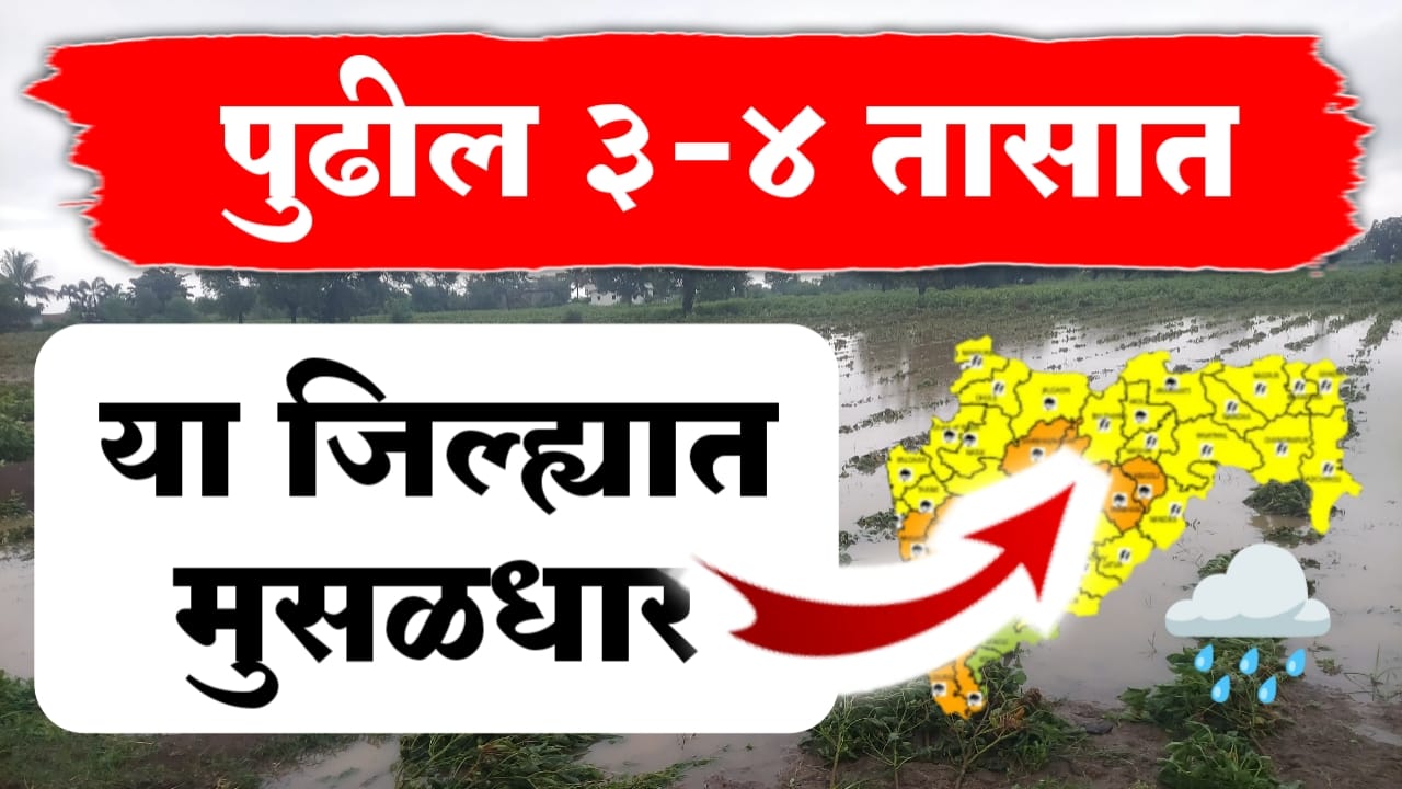 पुढील 3-4 तासात