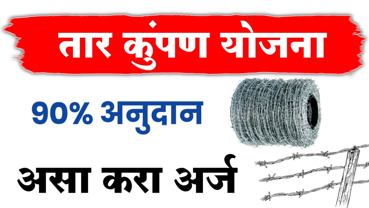 तार कुंपण योजना