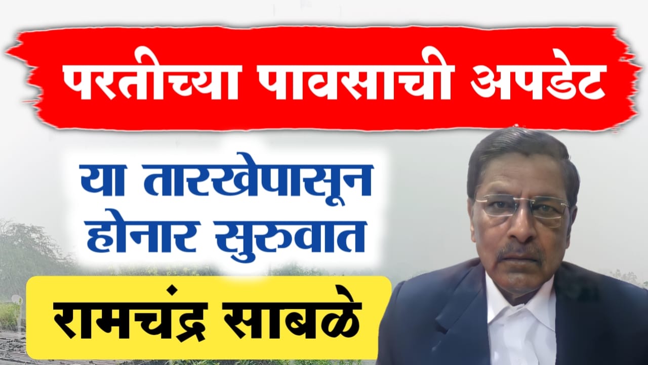 परतीच्या पावसाची अपडेट
