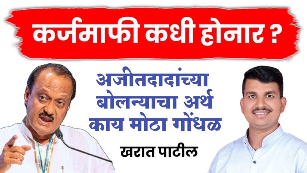 कर्जमाफी कधी होनार, अजीतदादांनी काय सांगितलं..पहा सविस्तर