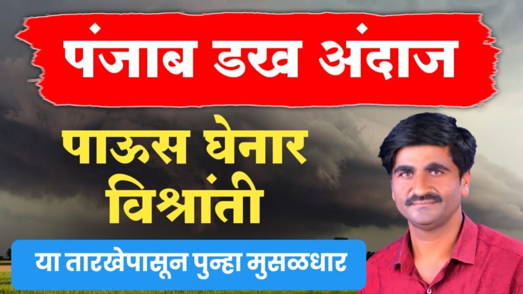 Panjab dakh andaj today ; पाऊस घेनार विश्रांती, चार दिवसानंतर पुन्हा जोरदार